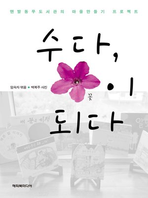 cover image of 수다, 꽃이 되다